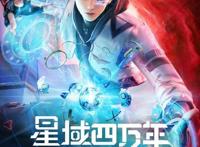 盘点10月定档国漫，你最期待哪一部呢？（上）