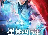 秃鹫李耀的重启人生？《星域四万年》首播三集，网友都在问姑妈