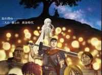 电视动画《剑风传奇黄金时代篇》纪念版公布，主视觉图公开