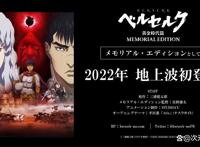 「剑风传奇黄金时代篇MEMORIALEDITION」动画预计2022年内播出