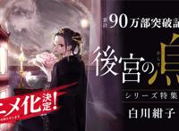 白川绀子小说《后宫之乌》动画化决定，PV公开