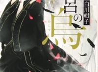 白川绀子小说《后宫之乌》动画化决定，PV公开