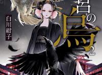 白川绀子小说《后宫之乌》动画化决定，PV公开