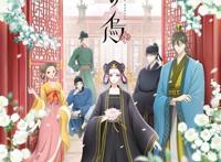 秋季动画《后宫之乌》10月1日开始播放，还公开了最新情报！