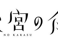 秋季动画《后宫之乌》10月1日开始播放，还公开了最新情报！