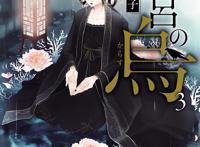 中华幻想风TV新番动画《后宫之乌》将于2022年10月1日正式开播