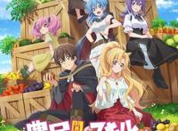 秋季动画《点满农民相关技能后，不知为何就变强了》公开角色情报