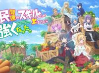 10月新番，农民技能MAX后，登上人生巅峰？