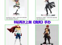 B站再次上架《我的英雄学院》手办，这部动漫要“死灰复燃”吗？