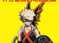 《我的英雄学院》动画版斩获六大荣耀，终成次世代NO.1热血动漫！