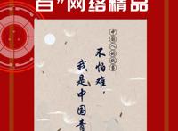 融媒表达描绘奋进中国互动传播展现青年奋斗