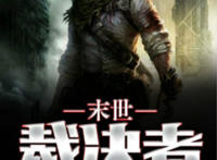 10本已完结末日危机类小说，身世浮沉雨打萍，末日求生之路