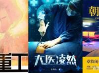 行业剧又一春背后，网文做内容热度风向标靠谱吗？