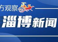 淄博观察｜淄博创新构建多层次医疗保障体系；临淄以蹴鞠动漫打造