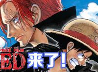 《海贼王RED》版权已购买，预计11或12月上映！日本票房突破157亿