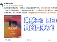 《海贼王RED》版权已购买，预计11或12月上映！日本票房突破157亿