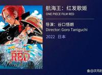 动画电影「海贼王：RED」剧场版将在8月北京国际电影节展映