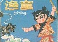 陪伴我们走过童年的二十部国产优秀动漫