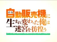 男主转生为自动贩卖机，被怪力少女捡到，从此开始了异世界之旅