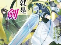 男主转生成一把剑，并被兽耳娘少女捡走，无奈只能和对方一同冒险