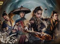 《魔游纪Ⅱ烈风峡谷》曝光终极预告异人小队遭遇幽怪危机