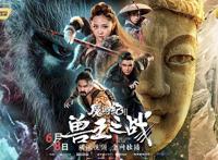 《魔游纪Ⅱ兽王之战》今日上线异人小队打响热血反击