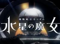 如何评价十月新番动画《机动战士高达水星的魔女》第二集？