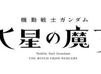 TV动画《机动战士高达水星魔女》确定2022年10月开播