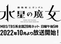 TV动画《机动战士高达水星魔女》确定2022年10月开播