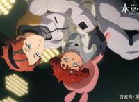 机动战士高达水星魔女离谱设定被槽女主4岁开高达生日当天丧父