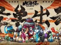 《山海经之再见怪兽》全国公映