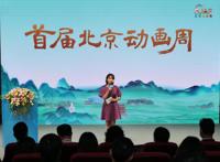 首届北京动画周主场闭幕活动宣布一揽子成果