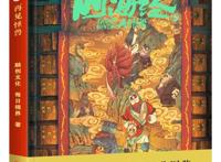 《山海经之再见怪兽》电影同名书出版