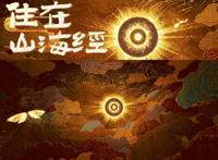 《山海经之再见怪兽》向内探索精神世界