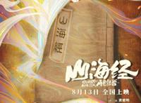 国产动画电影《山海经之再见怪兽》五年磨一剑，终于定档官宣