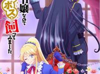 《作为恶役大小姐就该养魔王》动画化PV和视觉图公开