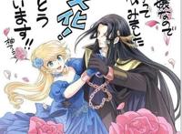 高甜番动画化，恶役大小姐被抛弃，饲养魔王走上人生巅峰