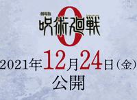 咒术回战：剧场版上映时间确定，夏油杰直呼内行，那天刚好领便当