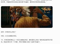 《哪吒重生》导演引争议，孙悟空和哪吒是亲戚，你能接受吗