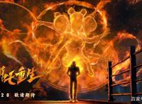 《哪吒重生》导演引争议，孙悟空和哪吒是亲戚，你能接受吗