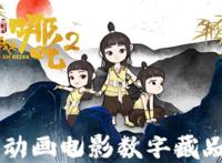 《我是哪吒2》动画电影系列数字藏品重磅来袭