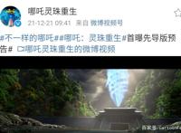 《哪吒：灵珠重生》发布首支预告，哪吒锥子脸网友：这整容了吗