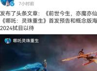 《哪吒：灵珠重生》电影来袭，主打失忆和灭世，网友评论太真实了