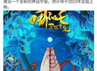 《哪吒：灵珠重生》发布概念海报，2023年上映，哪吒傻傻分不清楚