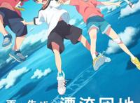 网飞出品《漂流家园》及与骨头社合作出品《超级小偷》PV公开