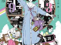 小说《四叠半时光机Blues》动画化决定！