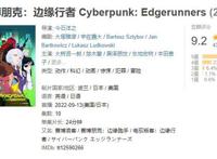 豆瓣9.2！《赛博朋克：边缘行者》距离神作还差“一口气”