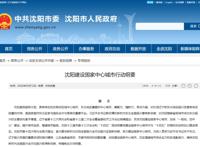 「喜迎二十大辽宁在行动」重磅！沈阳建设国家中心城市行动纲要发布！