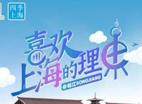 上海之根，人文松江｜喜欢上海的理由