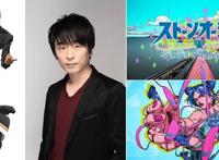 动画「JOJO的奇妙冒险石之海」追加声优决定影像和音乐信息公开